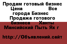 Продам готовый бизнес › Цена ­ 7 000 000 - Все города Бизнес » Продажа готового бизнеса   . Ханты-Мансийский,Пыть-Ях г.